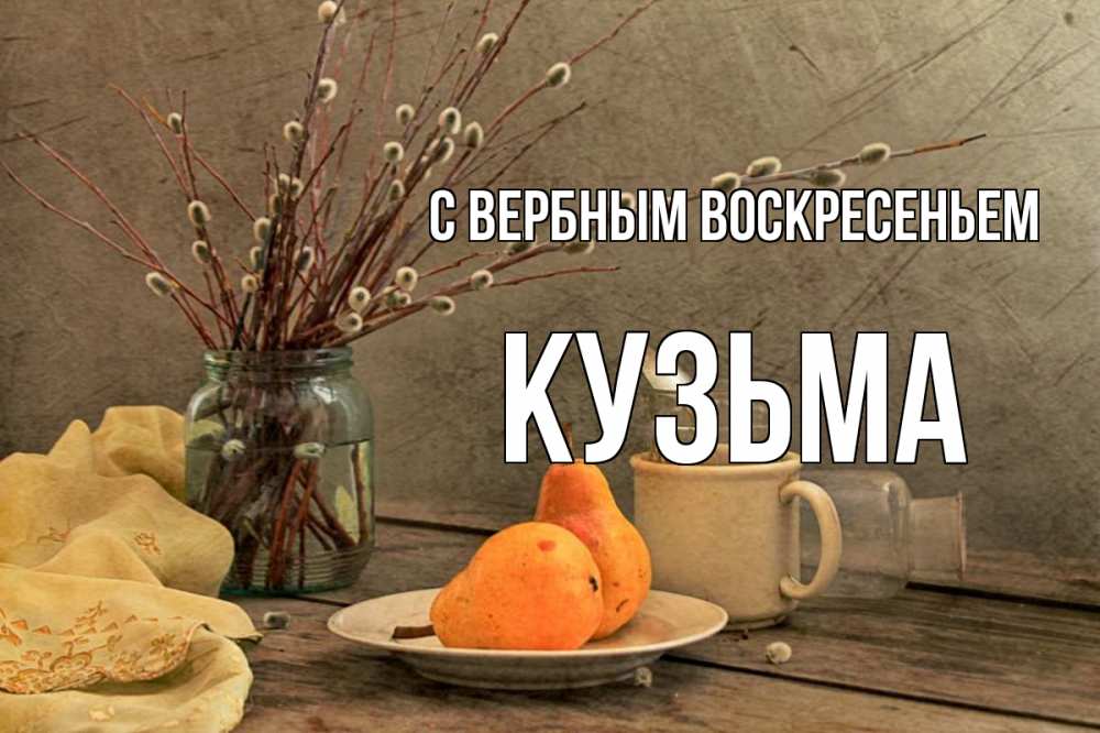 Открытка на каждый день с именем, Кузьма С вербным воскресеньем верба Прикольная открытка с пожеланием онлайн скачать бесплатно 