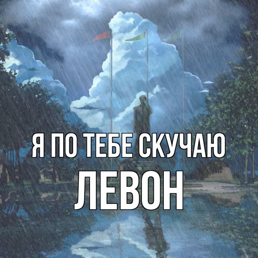 Открытка на каждый день с именем, Левон Я по тебе скучаю печалька Прикольная открытка с пожеланием онлайн скачать бесплатно 
