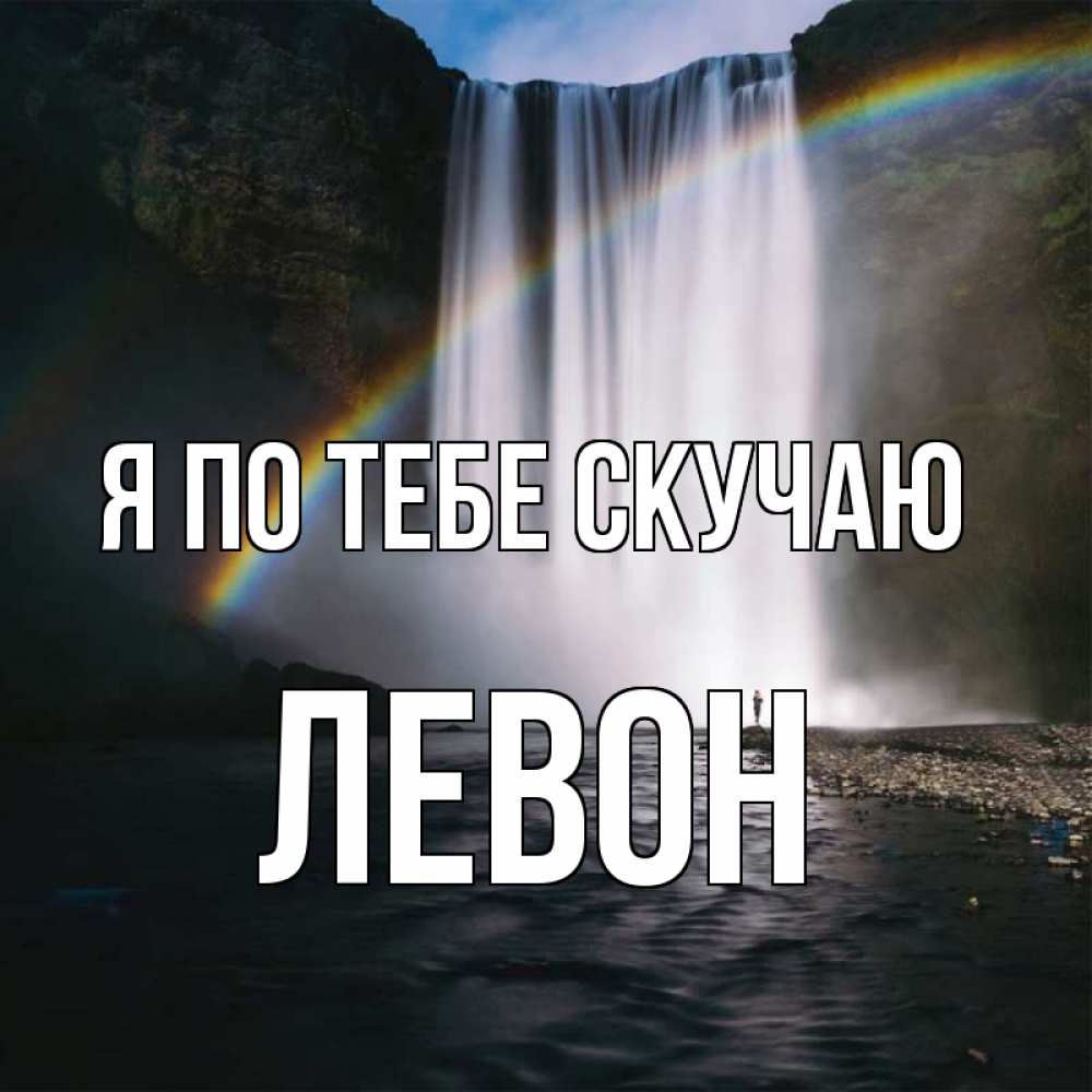 Открытка на каждый день с именем, Левон Я по тебе скучаю иди скорее ко мне Прикольная открытка с пожеланием онлайн скачать бесплатно 