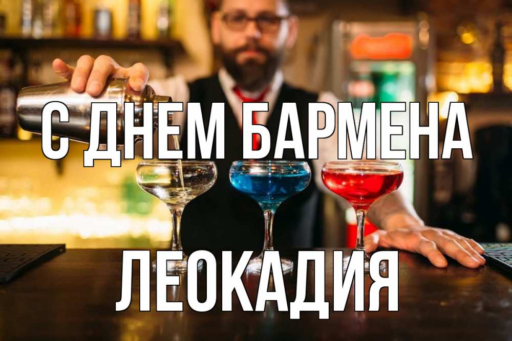 Открытка на каждый день с именем, Леокадия С днем бармена коктейли Прикольная открытка с пожеланием онлайн скачать бесплатно 