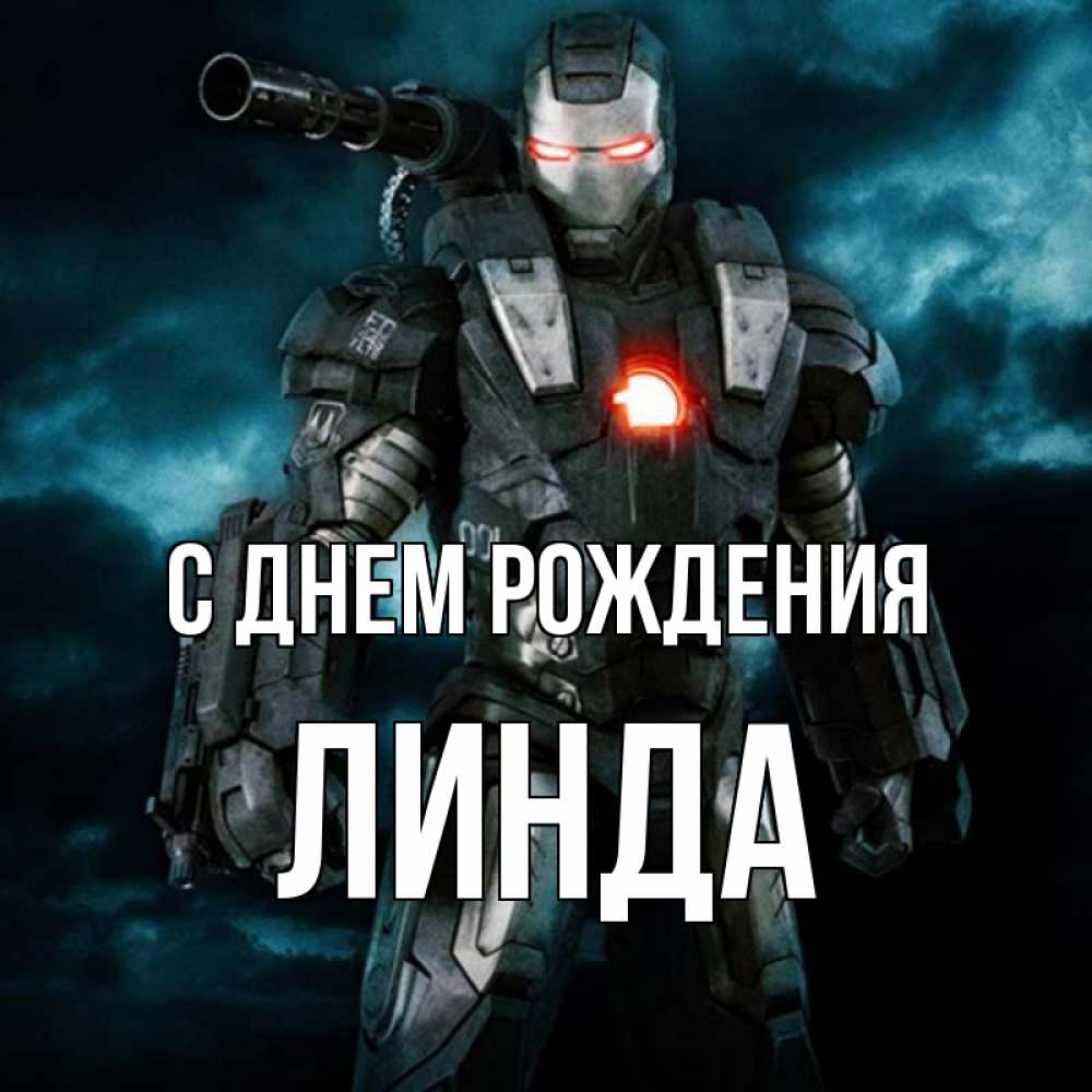 Открытка на каждый день с именем, Линда С днем рождения марвел супергерой в новом костюме Прикольная открытка с пожеланием онлайн скачать бесплатно 
