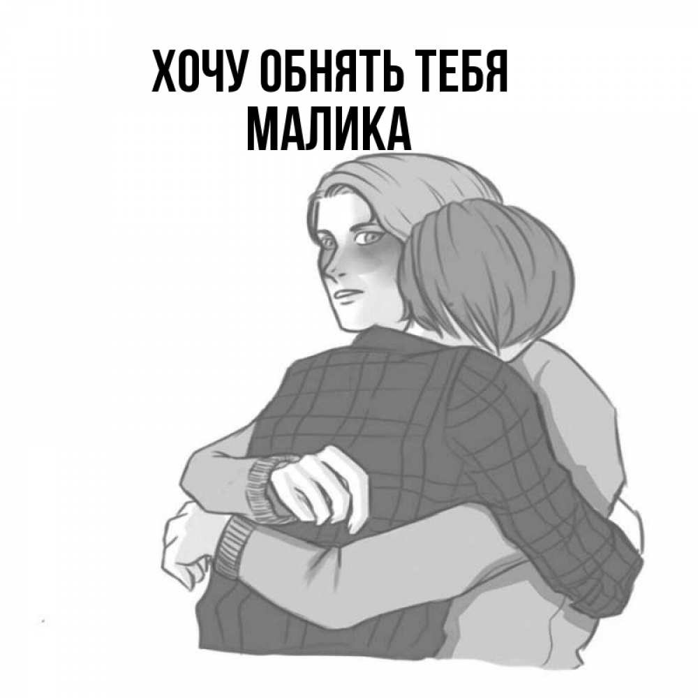 Открытка на каждый день с именем, Малика Хочу обнять тебя карандашом рисунок Прикольная открытка с пожеланием онлайн скачать бесплатно 