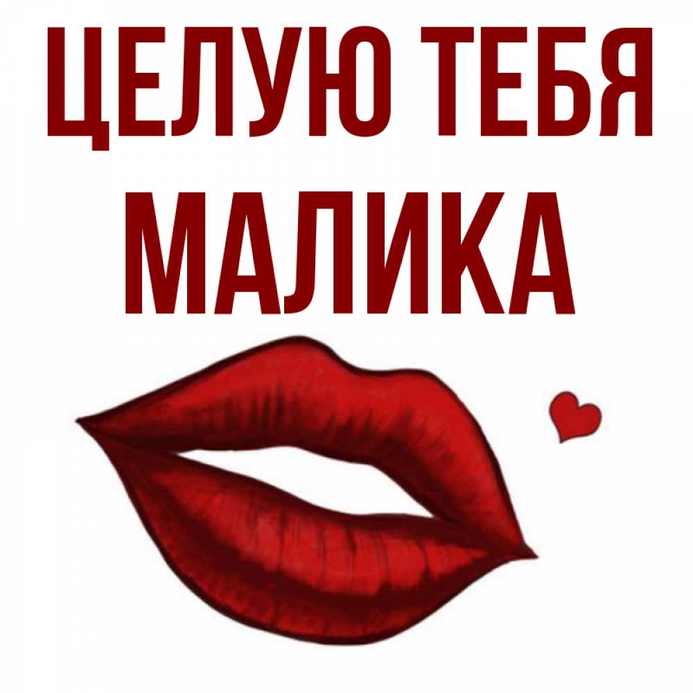 Открытка на каждый день с именем, Малика Целую тебя сердечко и губы целуют Прикольная открытка с пожеланием онлайн скачать бесплатно 