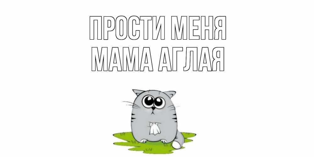 Открытка на каждый день с именем, Мама-Аглая Прости меня открытка с котиком просящим прощения Прикольная открытка с пожеланием онлайн скачать бесплатно 