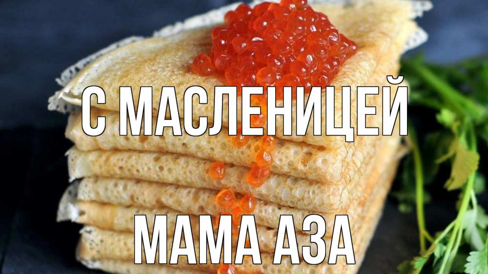Открытка на каждый день с именем, Мама-Аза С масленицей блины Прикольная открытка с пожеланием онлайн скачать бесплатно 