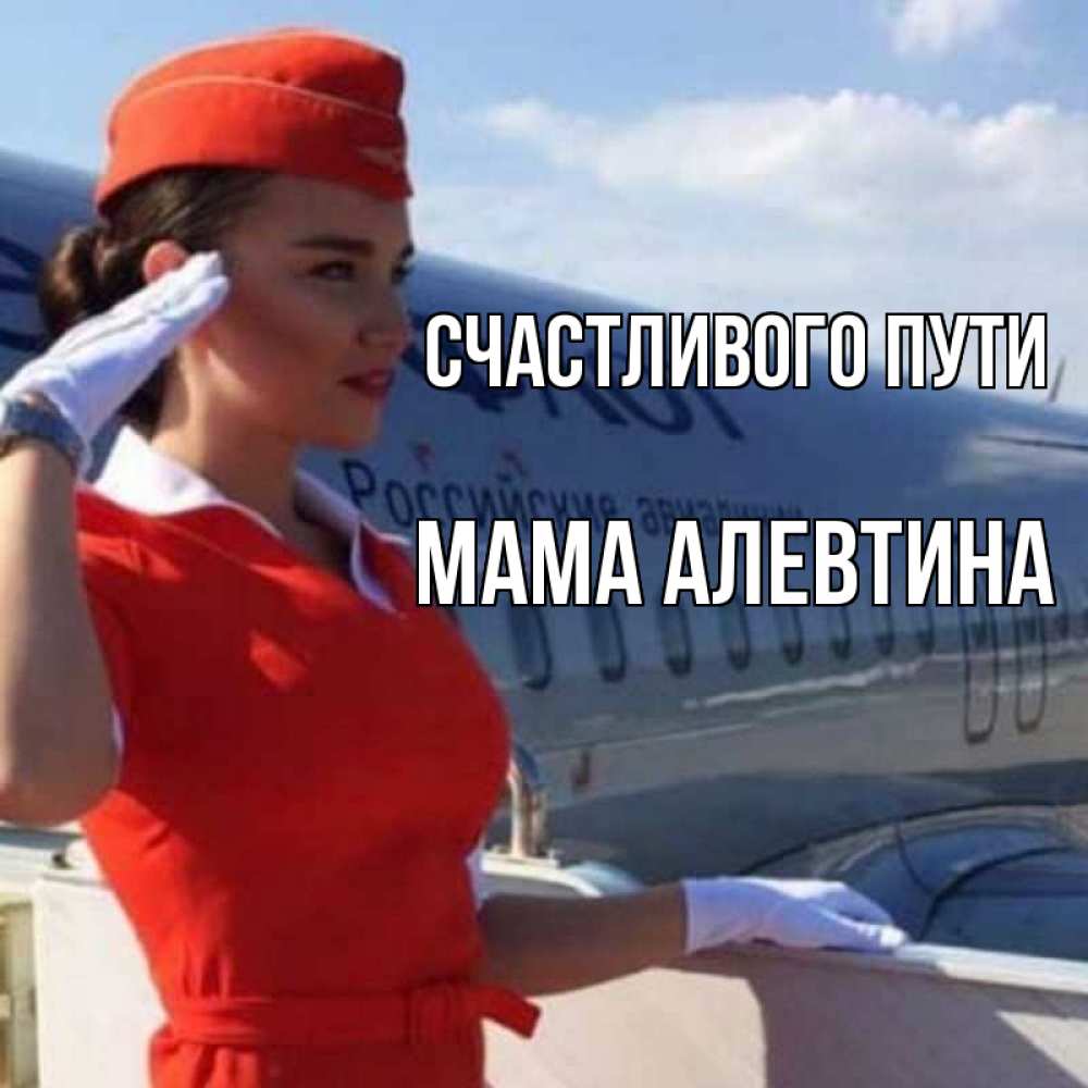 Открытка на каждый день с именем, Мама-Алевтина Счастливого пути чудесного полета Прикольная открытка с пожеланием онлайн скачать бесплатно 