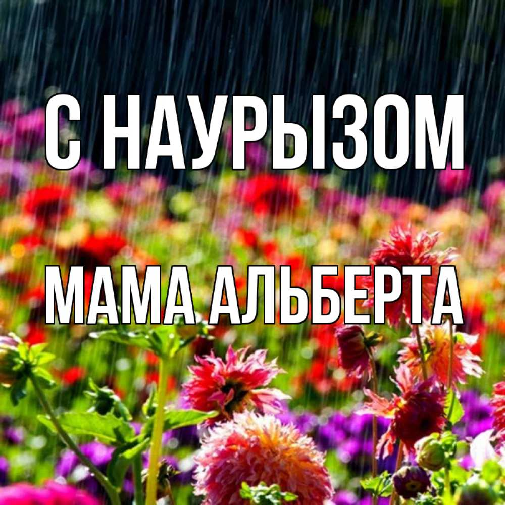 Открытка на каждый день с именем, Мама-Альберта С наурызом цветы под дождиком к международному женскому дню Прикольная открытка с пожеланием онлайн скачать бесплатно 