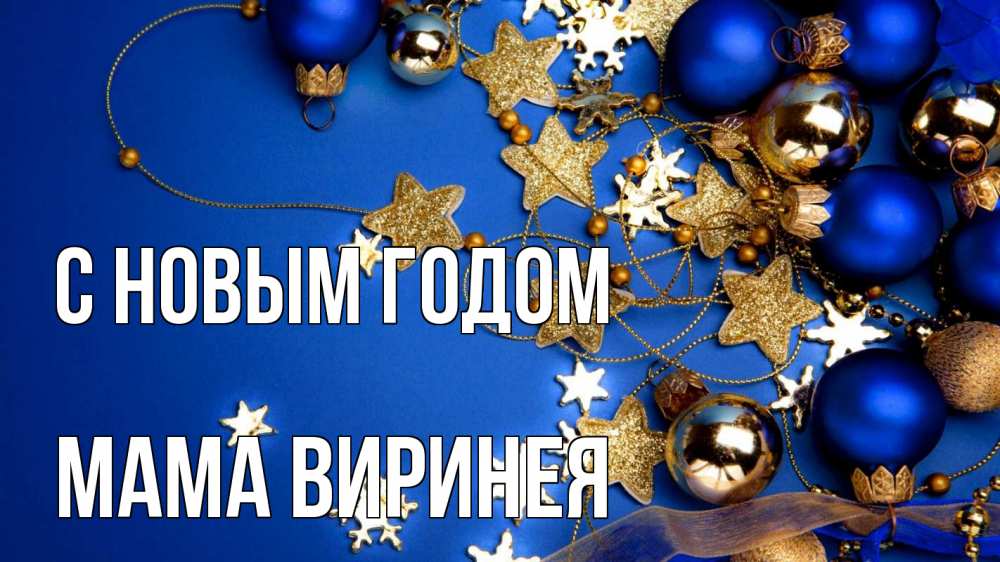 Открытка на каждый день с именем, Мама-Виринея С новым годом ёлочные украшения Прикольная открытка с пожеланием онлайн скачать бесплатно 