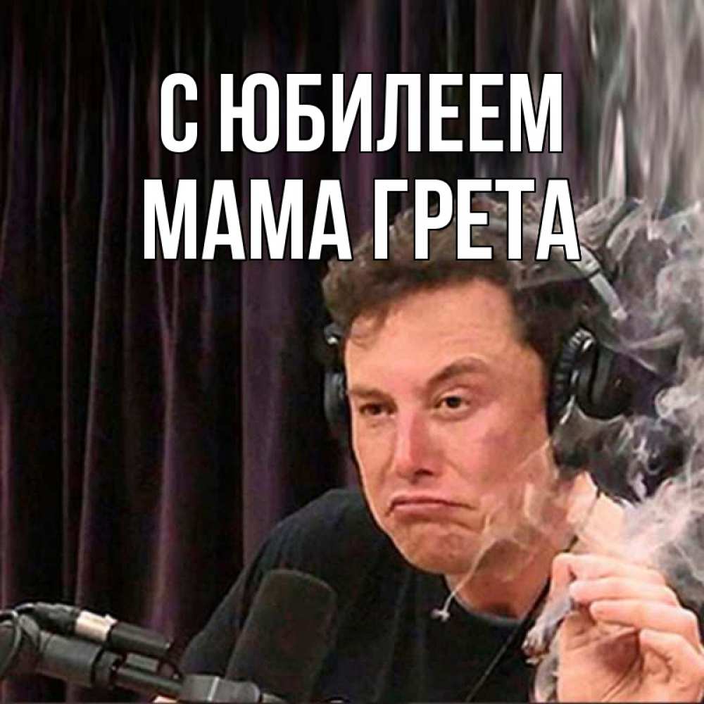 Открытка на каждый день с именем, Мама-Грета С юбилеем МЕМ Прикольная открытка с пожеланием онлайн скачать бесплатно 