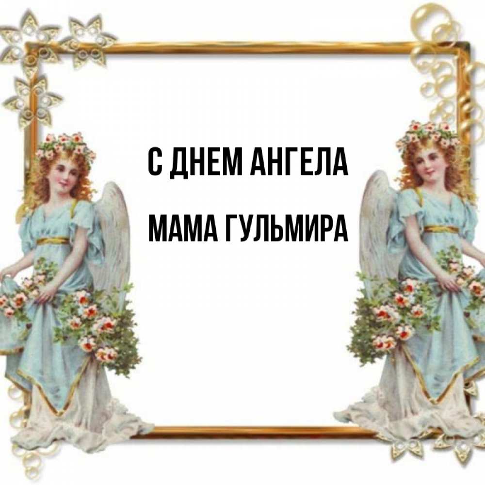 Открытка на каждый день с именем, Мама-Гульмира С днем ангела рамочка из золота и ангелы Прикольная открытка с пожеланием онлайн скачать бесплатно 