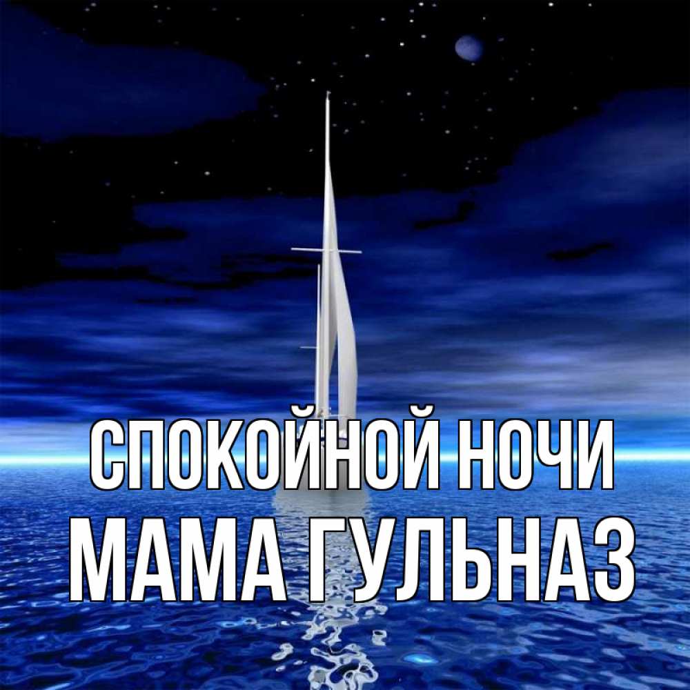 Открытка на каждый день с именем, Мама-Гульназ Спокойной ночи ночью Прикольная открытка с пожеланием онлайн скачать бесплатно 