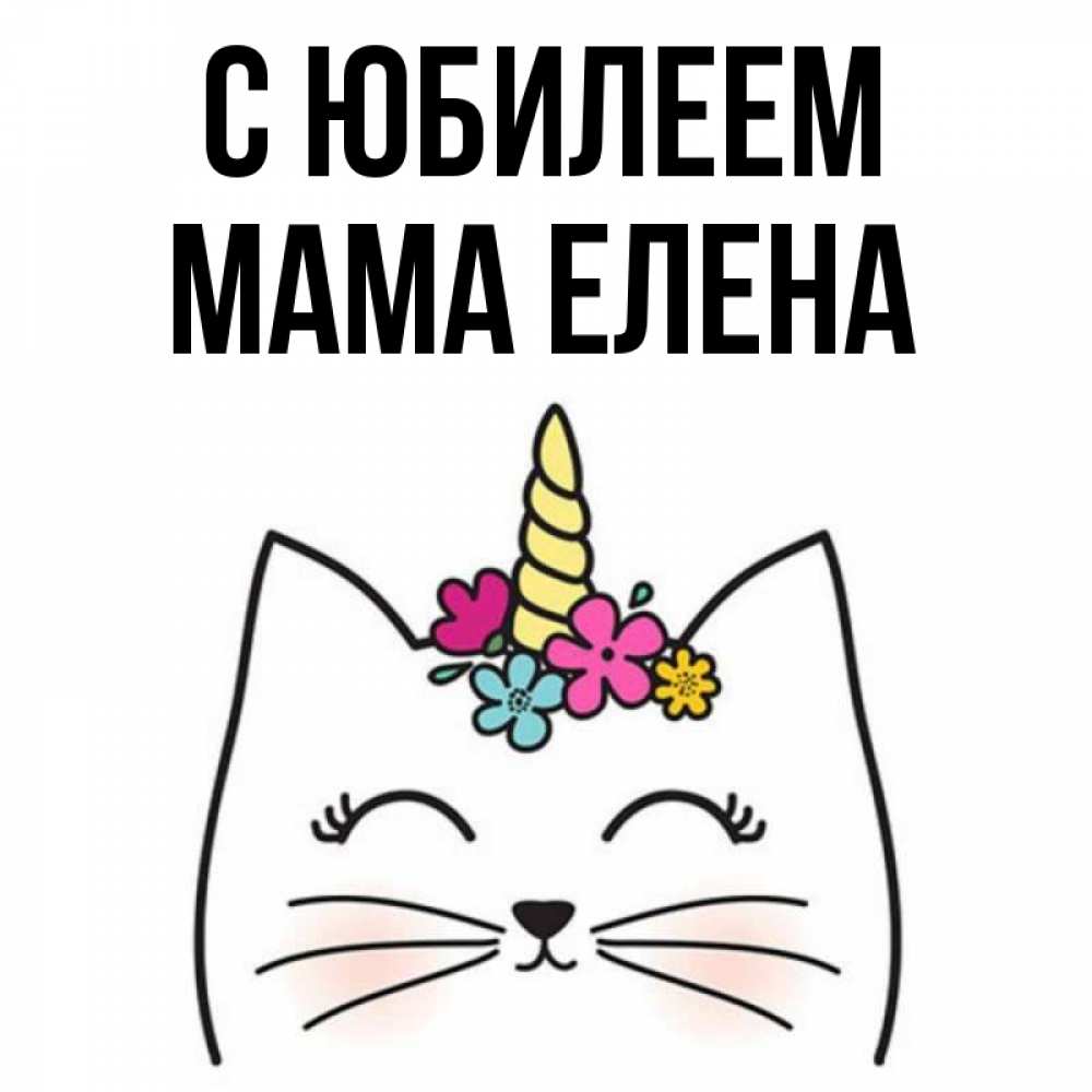 Открытка на каждый день с именем, Мама-Елена С юбилеем милый кот с одним рожком Прикольная открытка с пожеланием онлайн скачать бесплатно 