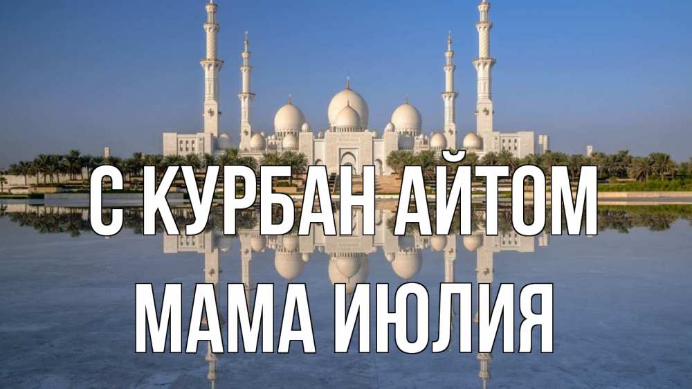 Открытка на каждый день с именем, Мама-Июлия С курбан айтом мечеть Прикольная открытка с пожеланием онлайн скачать бесплатно 