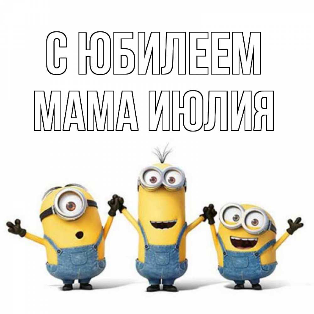 Открытка на каждый день с именем, Мама-Июлия С юбилеем с днюхой Прикольная открытка с пожеланием онлайн скачать бесплатно 