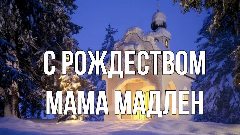 Открытка на каждый день с именем, Мама-Мадлен С рождеством часовня Прикольная открытка с пожеланием онлайн скачать бесплатно 