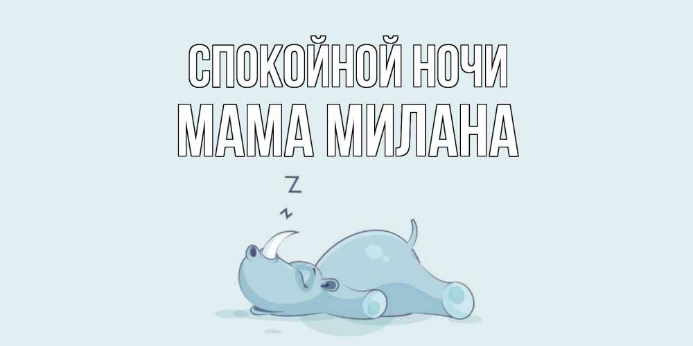 Открытка на каждый день с именем, Мама-Милана Спокойной ночи сладких снов с носорогом Прикольная открытка с пожеланием онлайн скачать бесплатно 