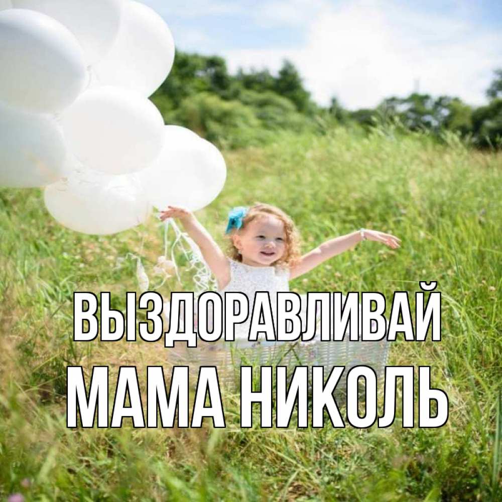 Открытка на каждый день с именем, Мама-Николь Выздоравливай девочка сидит в корзине наверное от этого больной должен выздороветь Прикольная открытка с пожеланием онлайн скачать бесплатно 