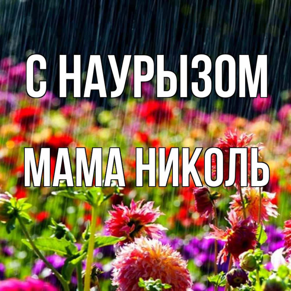Открытка на каждый день с именем, Мама-Николь С наурызом цветы под дождиком к международному женскому дню Прикольная открытка с пожеланием онлайн скачать бесплатно 