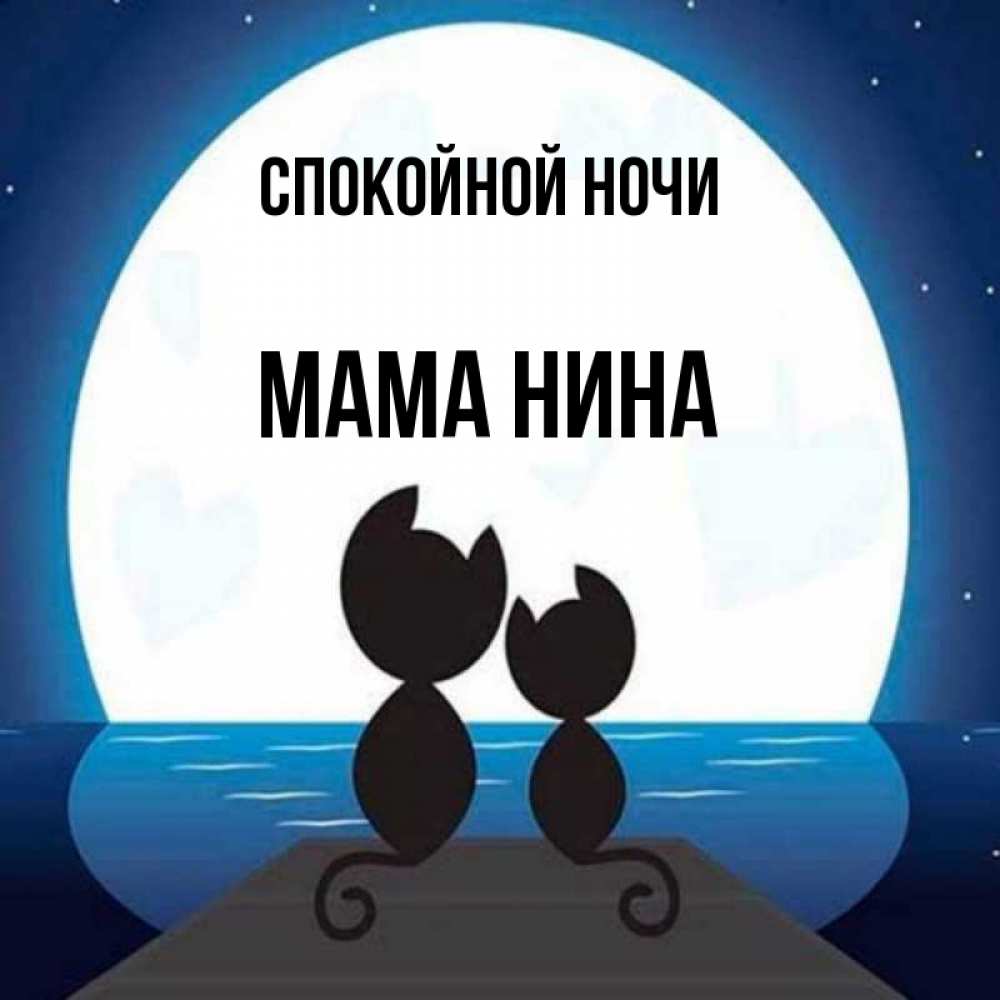Открытка на каждый день с именем, Мама-Нина Спокойной ночи луна море мост Прикольная открытка с пожеланием онлайн скачать бесплатно 