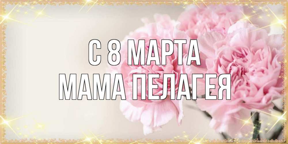 Открытка на каждый день с именем, Мама-Пелагея С 8 марта открытка с розовыми цветами в рамочке с подписью на 8 марта Прикольная открытка с пожеланием онлайн скачать бесплатно 