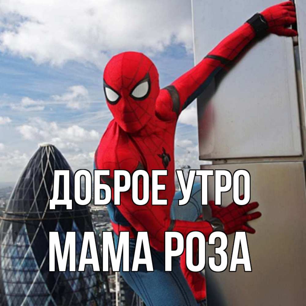 Открытка на каждый день с именем, Мама-Роза Доброе утро марвел герои Прикольная открытка с пожеланием онлайн скачать бесплатно 