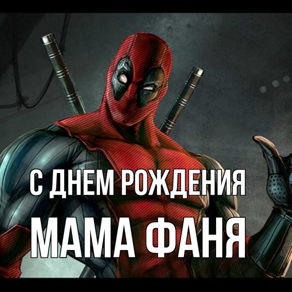 Открытка на каждый день с именем, Мама-Фаня С днем рождения марвел супергерои Прикольная открытка с пожеланием онлайн скачать бесплатно 