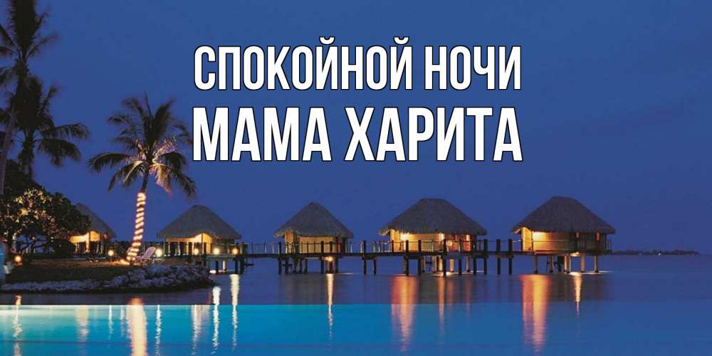 Открытка на каждый день с именем, Мама-Харита Спокойной ночи морское пожелание сладких снов Прикольная открытка с пожеланием онлайн скачать бесплатно 
