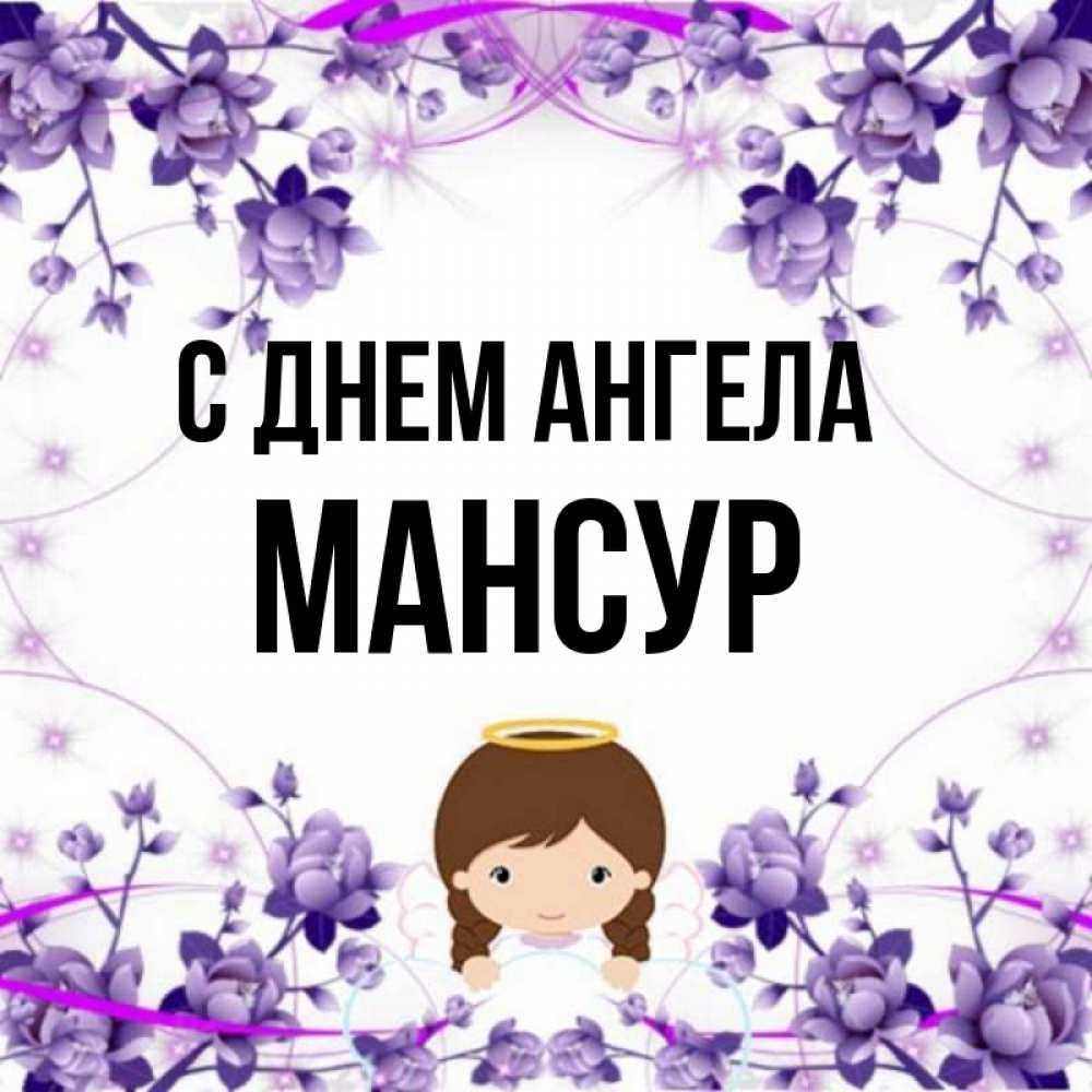 Открытка на каждый день с именем, Мансур С днем ангела с именинами в рамочке Прикольная открытка с пожеланием онлайн скачать бесплатно 