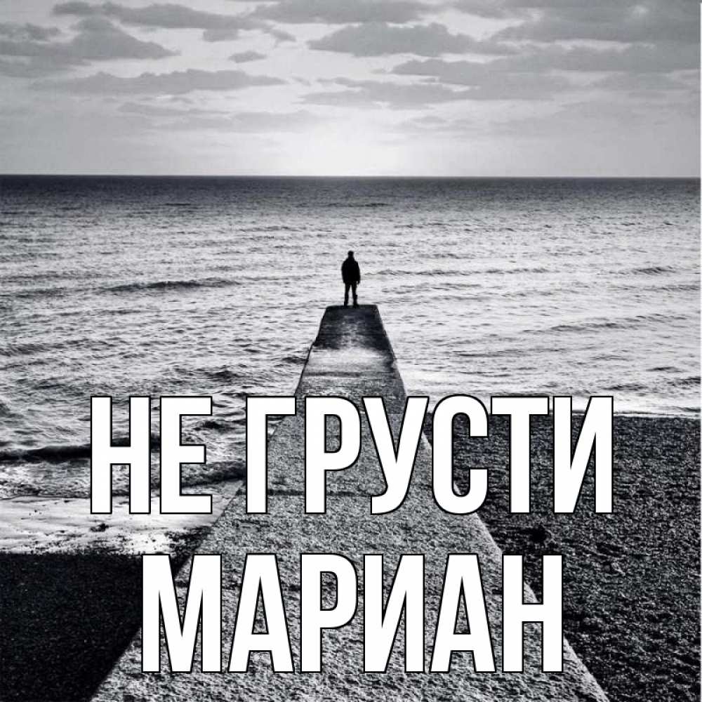 Открытка на каждый день с именем, Мариан Не грусти море Прикольная открытка с пожеланием онлайн скачать бесплатно 
