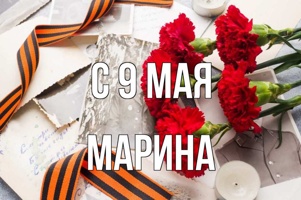 Открытка на каждый день с именем, Марина С 9 мая 9 мая Прикольная открытка с пожеланием онлайн скачать бесплатно 