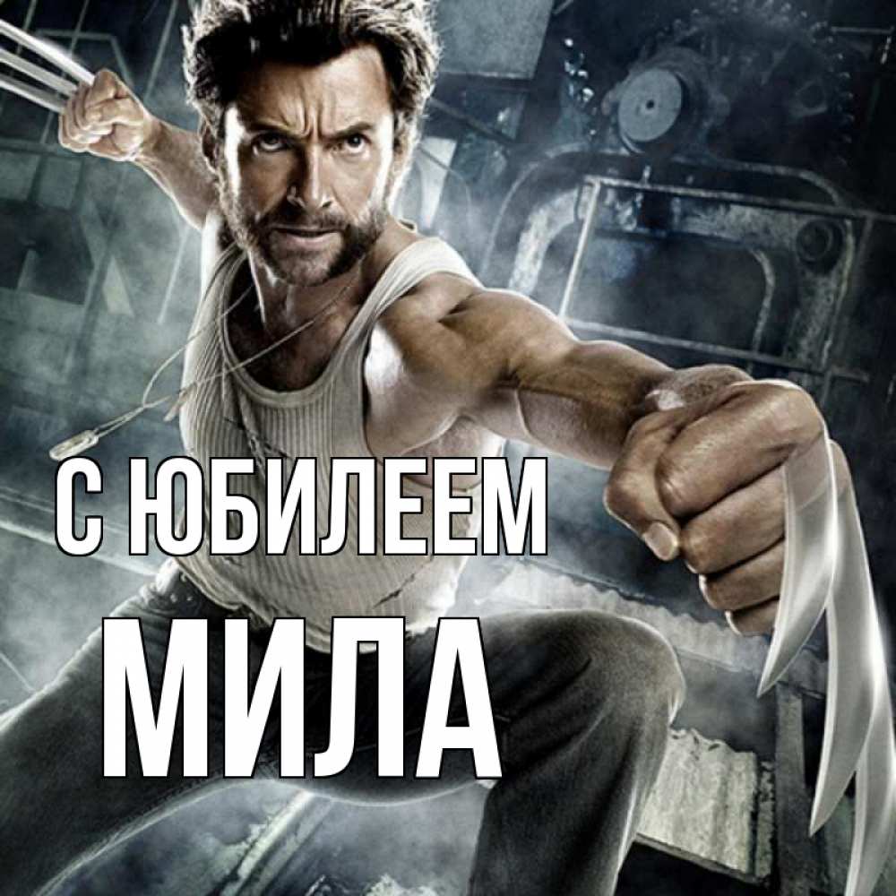 Открытка на каждый день с именем, Мила С юбилеем супергерой в ярости Прикольная открытка с пожеланием онлайн скачать бесплатно 