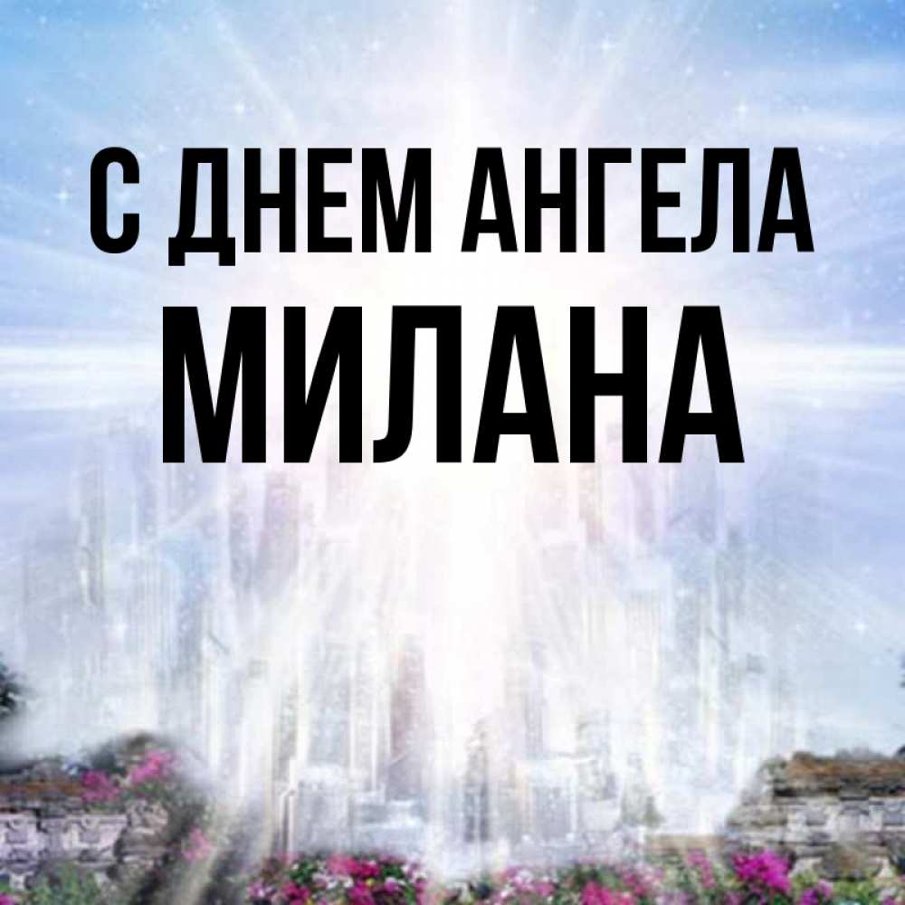 Открытка на каждый день с именем, Милана С днем ангела небесный свет Прикольная открытка с пожеланием онлайн скачать бесплатно 