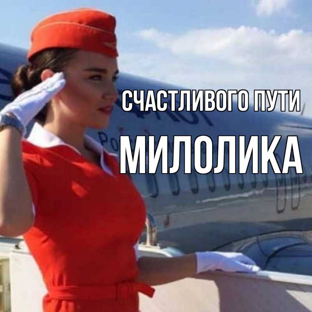 Открытка на каждый день с именем, Милолика Счастливого пути чудесного полета Прикольная открытка с пожеланием онлайн скачать бесплатно 