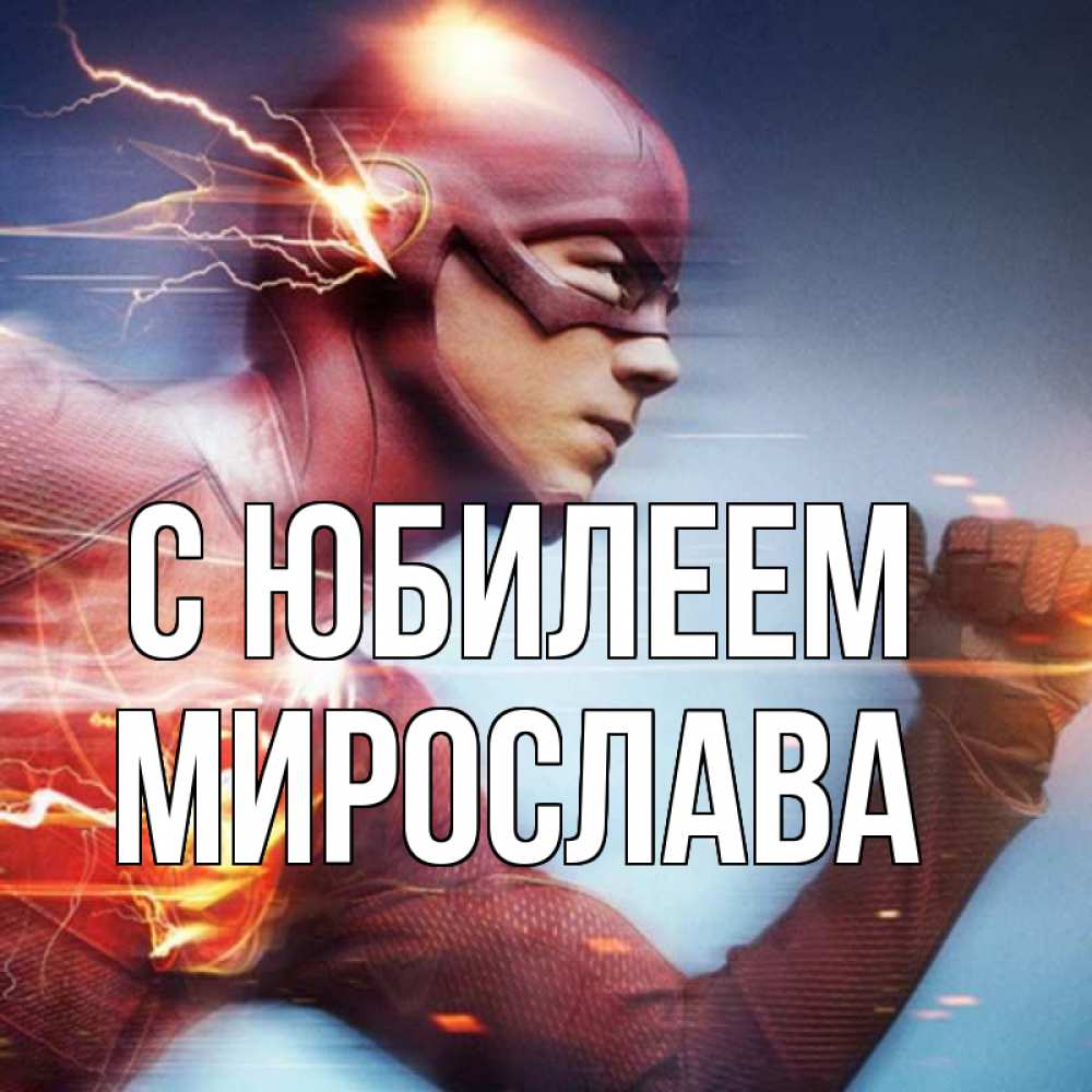 Открытка на каждый день с именем, Мирослава С юбилеем супергерои быстрые Прикольная открытка с пожеланием онлайн скачать бесплатно 