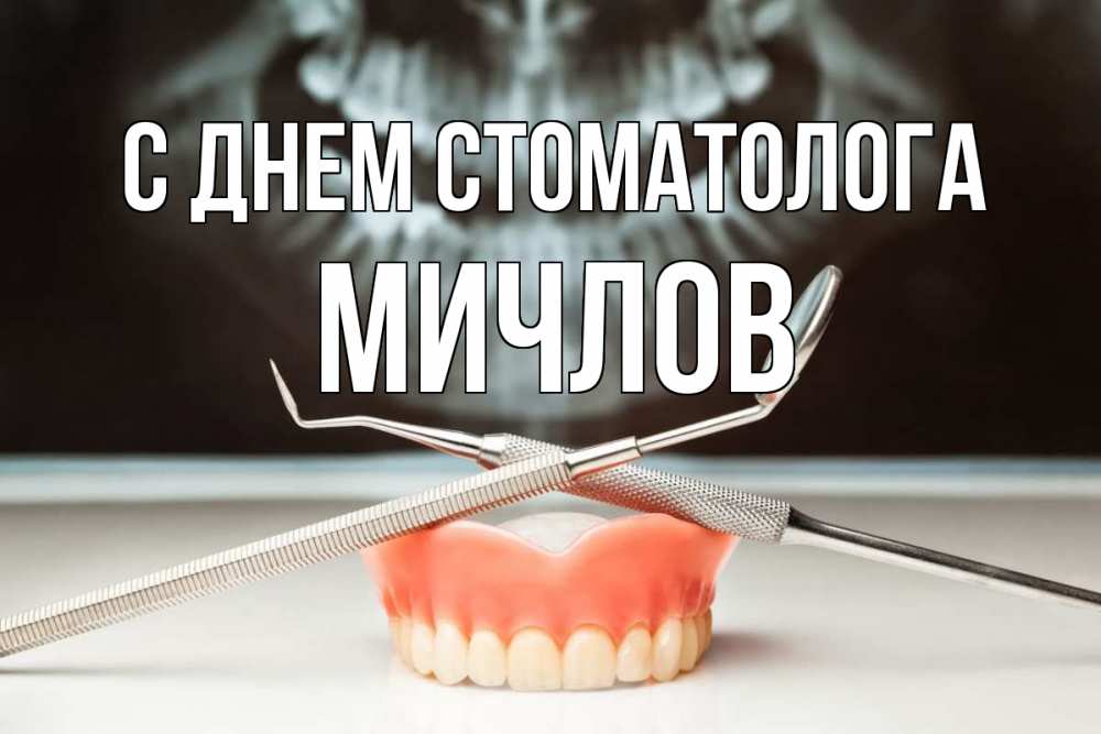 Открытка на каждый день с именем, Мичлов С днем стоматолога с днем стоматолога Прикольная открытка с пожеланием онлайн скачать бесплатно 