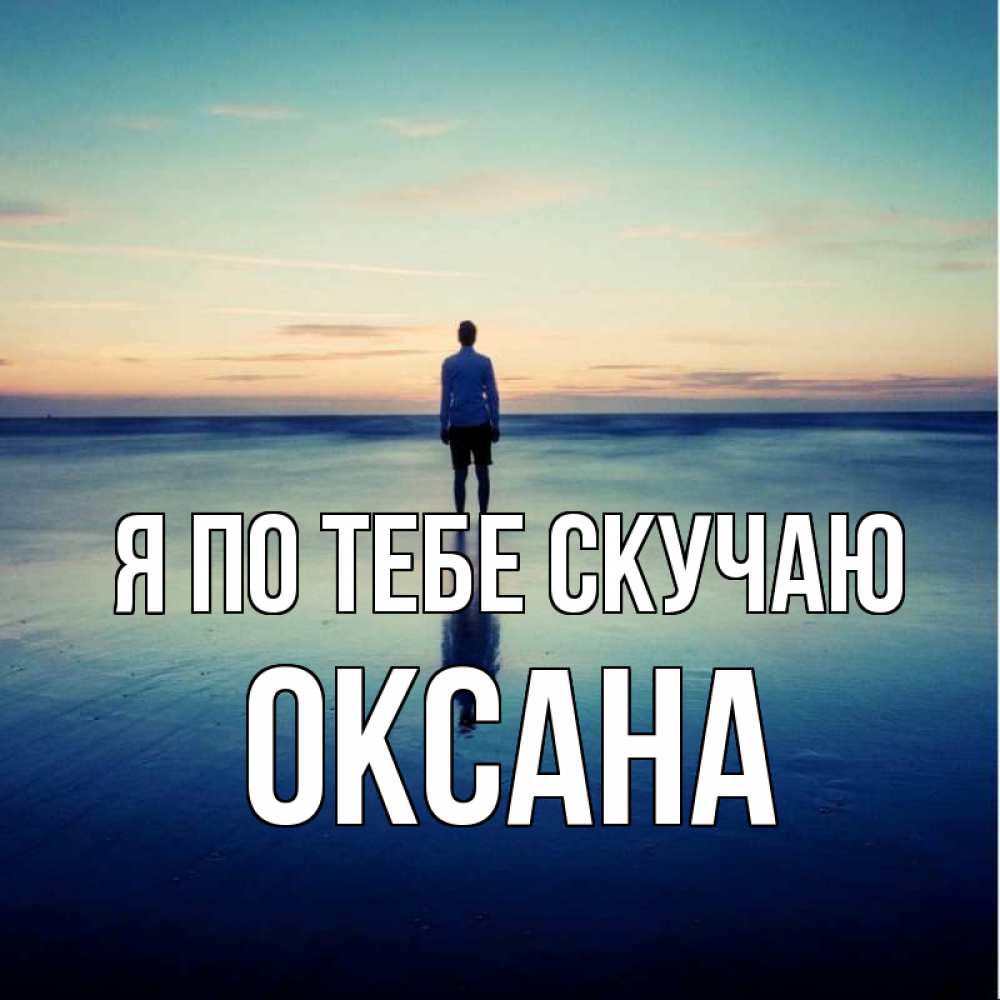 Открытка на каждый день с именем, Оксана Я по тебе скучаю зима Прикольная открытка с пожеланием онлайн скачать бесплатно 