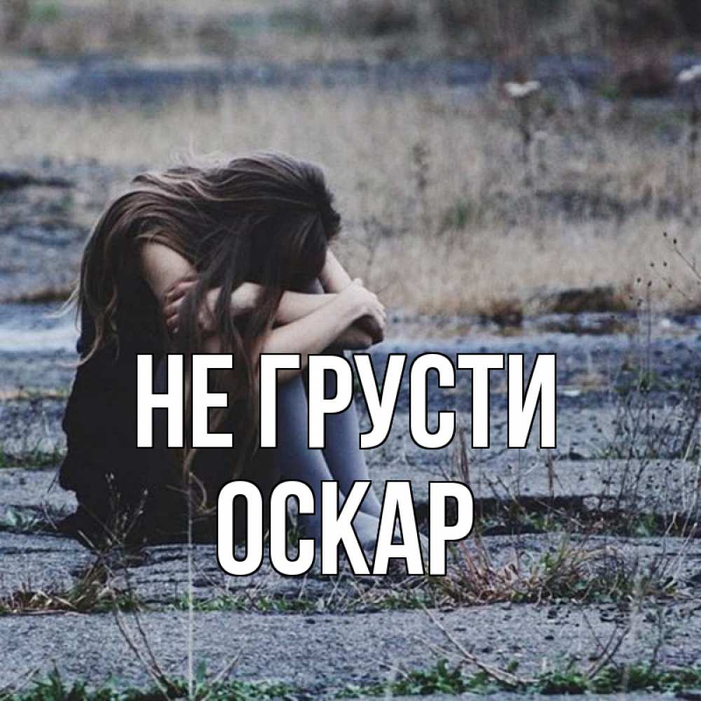 Открытка на каждый день с именем, Оскар Не грусти длинные волосы и камни Прикольная открытка с пожеланием онлайн скачать бесплатно 