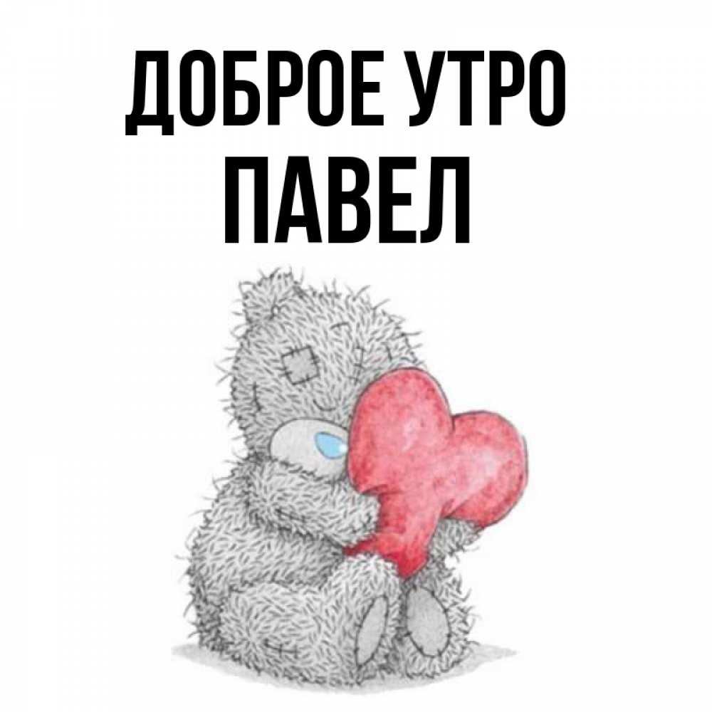 Открытка на каждый день с именем, Павел Доброе утро плюшевые игрушки Прикольная открытка с пожеланием онлайн скачать бесплатно 