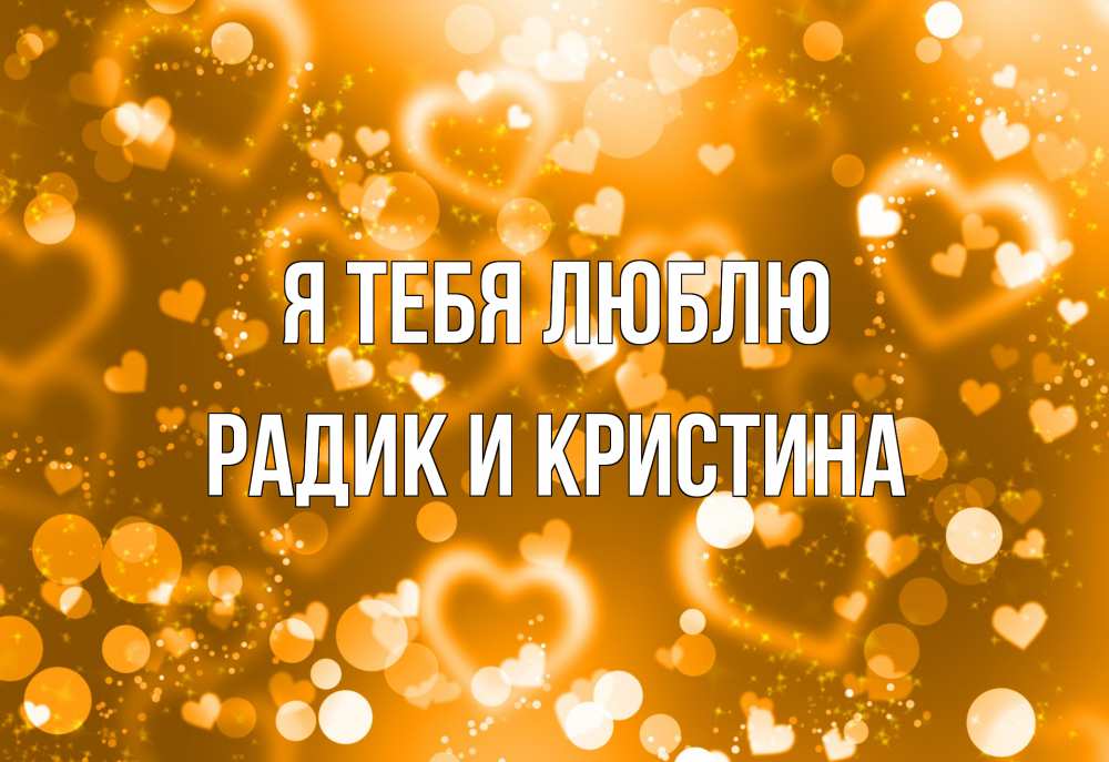 Открытка на каждый день с именем, Радик-и-Кристина Я тебя люблю ленты, цветы, сердце Прикольная открытка с пожеланием онлайн скачать бесплатно 