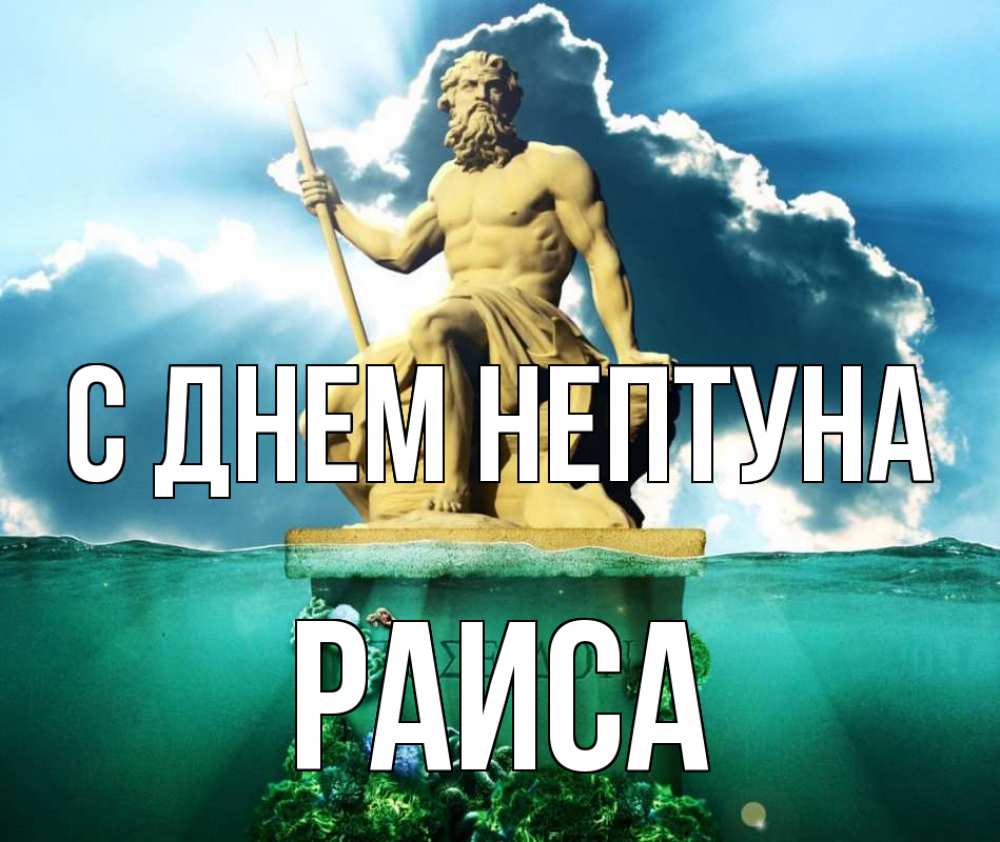 Открытка на каждый день с именем, Раиса С днем нептуна с днем Нептуна Прикольная открытка с пожеланием онлайн скачать бесплатно 