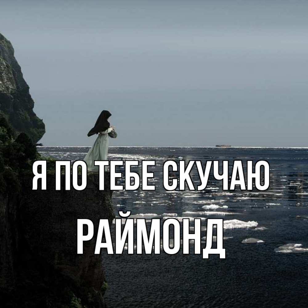 Открытка на каждый день с именем, Раймонд Я по тебе скучаю жду тебя или в монастырь Прикольная открытка с пожеланием онлайн скачать бесплатно 