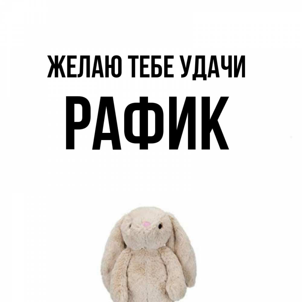 Открытка на каждый день с именем, Рафик Желаю тебе удачи сайт создаватель открыток Прикольная открытка с пожеланием онлайн скачать бесплатно 
