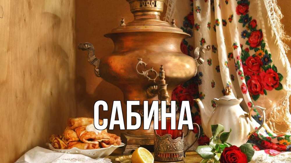 Открытка на каждый день с именем, Сабина Главная масленица Прикольная открытка с пожеланием онлайн скачать бесплатно 