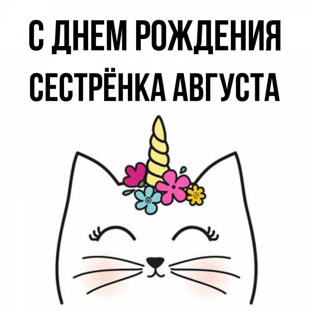 Открытка на каждый день с именем, Сестрёнка-Августа С днем рождения милый кот с одним рожком Прикольная открытка с пожеланием онлайн скачать бесплатно 