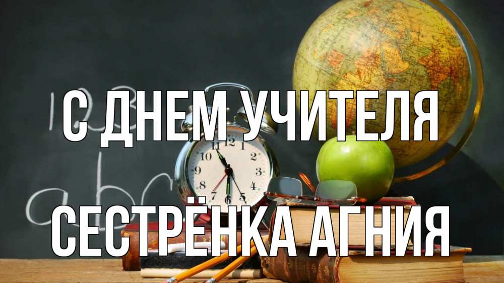 Открытка на каждый день с именем, Сестрёнка-Агния С днем учителя с днем учителя Прикольная открытка с пожеланием онлайн скачать бесплатно 