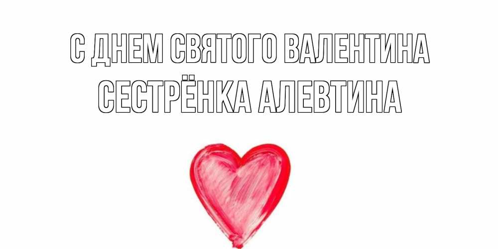 Открытка на каждый день с именем, Сестрёнка-Алевтина С днем Святого Валентина сердце нарисованное Прикольная открытка с пожеланием онлайн скачать бесплатно 