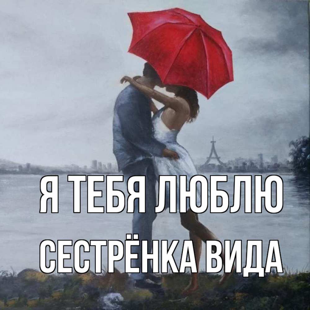 Открытка на каждый день с именем, Сестрёнка-Вида Я тебя люблю под красным зонтом Прикольная открытка с пожеланием онлайн скачать бесплатно 
