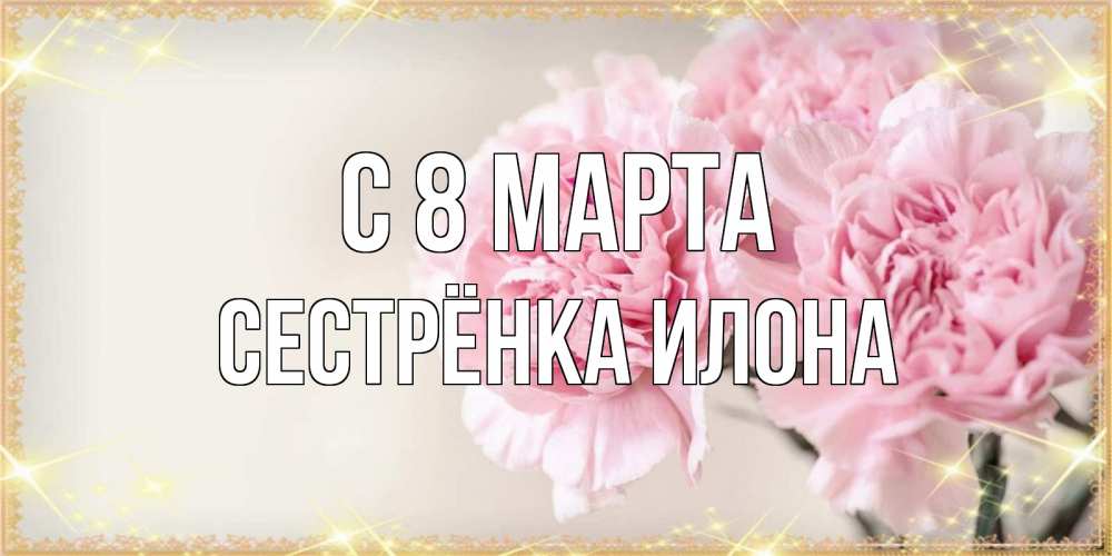 Картинка С 8 марта, Сестрёнка Илона