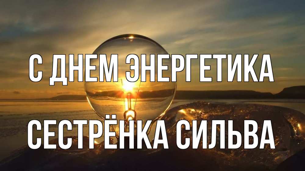 Открытка на каждый день с именем, Сестрёнка-Сильва С днем энергетика лампа Прикольная открытка с пожеланием онлайн скачать бесплатно 