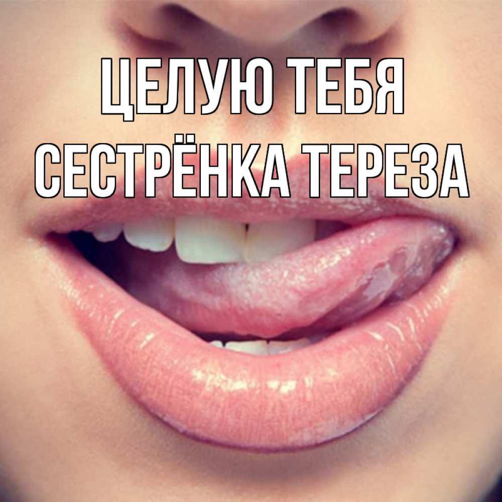 Открытка на каждый день с именем, Сестрёнка-Тереза Целую тебя губы с языком Прикольная открытка с пожеланием онлайн скачать бесплатно 